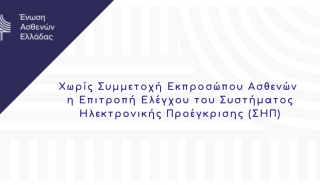 Ένωση Ασθενών Ελλάδος: Απαραίτητη η συμμετοχή εκπροσώπου μας στην Επιτροπή Ελέγχου του ΣΗΠ