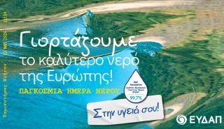 Απόλυτη προτεραιότητα για την ΕΥΔΑΠ το καθαρό και ποιοτικό νερό σε ένα περιβάλλον προκλήσεων 