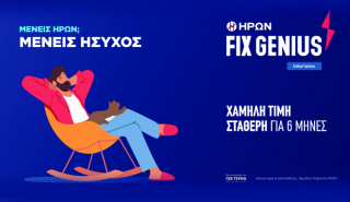 ΗΡΩΝ FIX GENIUS: Οικονομικότερο από τα «πράσινα» τιμολόγια ρεύματος & σταθερό για 6 μήνες!