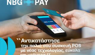 NBG Pay: Δυνατότητα στις επιχειρήσεις για αντικατάσταση POS με τερματικό νέας τεχνολογίας