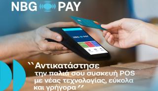 NBG Pay: Δυνατότητα στις επιχειρήσεις να αντικαταστήσουν το παλιό POS με τερματικό νέας τεχνολογίας