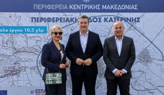 Παραδόθηκε στην κυκλοφορία η Περιφερειακή οδός Κατερίνης