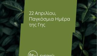 Ημέρα της Γης: Για 4η χρονιά η ΔΕΗ ηλεκτροδοτεί 4,3 εκατ. νοικοκυριά αποκλειστικά από ΑΠΕ