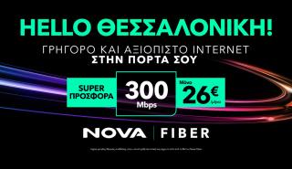 Tο δίκτυο οπτικών ινών Nova Fiber έφτασε και στη Θεσσαλονίκη