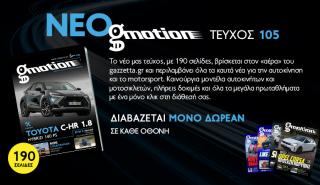 Νέο gmotion 105: 190 σελίδες για το αυτοκίνητο και τη μοτοσικλέτα