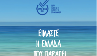 Η ΕΛΛΑ-ΔΙΚΑ ΜΑΣ συνδιοργανώνει με το Ε.Β.Ε.Α Επιχειρηματική Αποστολή στην Γαλλία με την υποστήριξη της Enterprise Greece