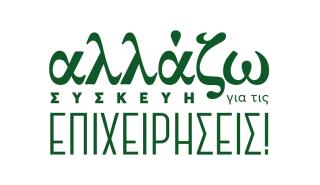 Πρόγραμμα ΥΠΕΝ «Αλλάζω συσκευή για τις επιχειρήσεις»:Το ύψος των ενισχύσεων & τα κριτήρια συμμετοχής