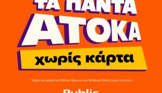 Άτοκα και άνετα: O νέος τρόπος αγορών στα Public θα σας λύσει τα χέρια