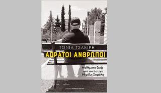 Παρουσίαση του βιβλίου Αόρατοι Άνθρωποι: Μαθήματα ζωής από τον άστεγο Μιχάλη Σαμόλη