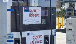 ΑΑΔΕ: Σφράγιση πρατηρίου καυσίμων για δύο χρόνια για νοθευμένα καύσιμα
