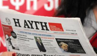 Κλείνει το καθημερινό φύλλο της εφημερίδας «Αυγή» - Έντονη διαμαρτυρία από ΕΣΗΕΑ