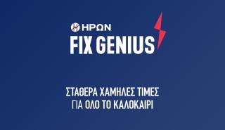 ΗΡΩΝ: Σταθερά χαμηλές τιμές στο ρεύμα και το καλοκαίρι - 0,099 ευρώ ανά κιλοβατώρα για 6 μήνες