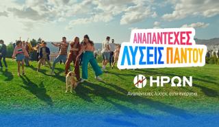 Ο ΗΡΩΝ φέρνει «Αναπάντεχες Λύσεις Παντού»