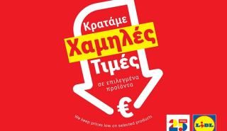 Lidl Ελλάς: Συνεχίζει την πρωτοβουλία «Μόνιμη Μείωση Τιμής» σε πάνω από 80 προϊόντα βασικής ανάγκης
