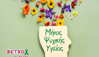 METRO: Ανέδειξε την αξία της Ψυχικής Υγείας στον εργασιακό χώρο με δράσεις για τους ανθρώπους της