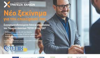 Συμμετοχή της Συνεταιριστικής Τράπεζας Χανίων στο νέο ταμείο Επιχειρηματικότητας ΙΙΙ
