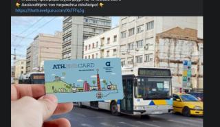 ΟΑΣΑ: Νέα απόπειρα απάτης στα social media με δέλεαρ δωρεάν ATH.ENA Card