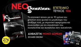 Νέο gmotion 106: 10 χρόνια οδηγεί το αυτοκίνητο και την μοτοσικλέτα