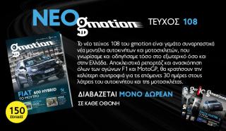 Gmotion 108: Όλα τα νέα αυτοκίνητα και μοτοσικλέτες βρίσκονται στις σελίδες του