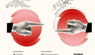 Η νέα καμπάνια της Gilead Sciences για την Παγκόσμια Ημέρα AIDS: «Ευτυχώς για τον HIV υπάρχει θεραπεία»