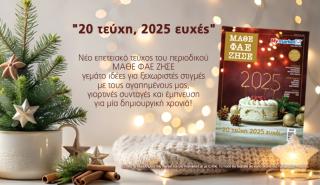 Το τελευταίο-επετειακό 20ο τεύχος του ΜΑΘΕ ΦΑΕ ΖΗΣΕ, γεμάτο γιορτινή μαγεία