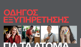 Ogilvy PR-Eurobank λανσάρουν πλήρως προσβάσιμο Οδηγό Εξυπηρέτησης για άτομα με αναπηρία