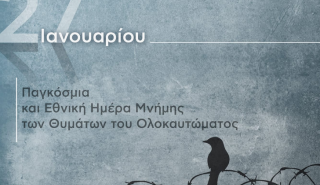 ΥΠΕΞ: Χρέος μας να εντείνουμε τη συλλογική μάχη κατά του αντισημιτισμού
