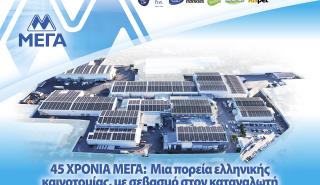 ΜΕΓΑ: Επενδύσεις άνω των 260 εκατ. ευρώ την τελευταία 25ετία