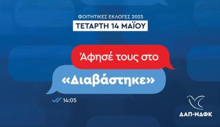 ΝΔ για φοιτητικές εκλογές: Πρωτιά για ΔΑΠ-ΝΔΦΚ με 40,4%