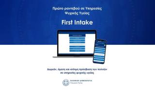 Υπ. Υγείας: Έναρξη λειτουργίας της πλατφόρμας για «Ραντεβού σε Υπηρεσίες Ψυχικής Υγείας»