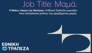 Η Ημέρα της Μητέρας με μια άλλη ματιά