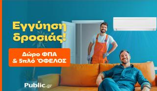 Public: Προσιτό κλιματιστικό με δώρο ΦΠΑ και εγγύηση χαμηλότερης τιμής