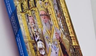 ΗΠΑ: Παρουσίαση βιβλίου για τη δεύτερη δεκαετία του πρώην Αρχιεπισκόπου Αμερικής Δημητρίου