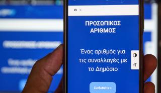 Ο Προσωπικός Αριθμός, απαραίτητη προϋπόθεση για την έκδοση δελτίου ταυτότητας