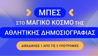 Θες να κάνεις αθλητική δημοσιογραφία; Gazzetta και Κέντρο Αθλητικού Ρεπορτάζ σε βάζουν στο παιχνίδι!