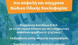 Οι προτάσεις της ΕΑΕΕ για έναν πιο ασφαλή και σύγχρονο Κ.Ο.Κ.