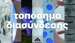 Έκθεση Φωτογραφίας από τη LAMDA Development στο Πρώην Δημόσιο Καπνεργοστάσιο