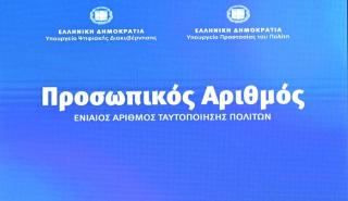 Προσωπικός Αριθμός: 21.000 πολίτες έχουν ήδη εκδώσει μέσα στην πρώτη ώρα λειτουργίας