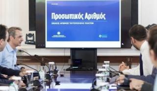 Πάνω από 337.000 πολίτες έχουν εκδώσει Προσωπικό Αριθμό - Εντοπίστηκαν 96.000 «διαφορές»
