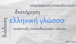 Η ελληνική γλώσσα στο επίκεντρο διεθνούς συνεδρίου στην Αθήνα