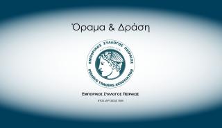 Εμπορικός Σύλλογος Πειραιώς: Ώρα να φτάσουν οι ευρωπαϊκοί πόροι στην πραγματική οικονομία