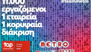 Τα My market & METRO Cash & Carry ως κορυφαίος εργοδότης για το 2025