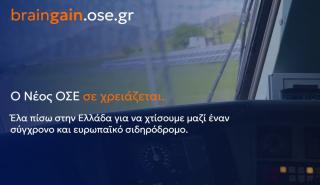 Πλατφόρμα braingain.ose.gr: Ο νέος ΟΣΕ καλεί Έλληνες του εξωτερικού να επιστρέψουν
