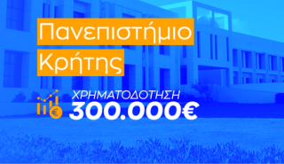 Ζαχαράκη: Χρηματοδότηση 300.000 ευρώ στο Πανεπιστήμιο Κρήτης