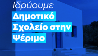 Ζαχαράκη: Ανοίγουμε δημοτικό σχολείο στην Ψέριμο - Τα ακριτικά νησιά είναι οι εθνικοί μας φάροι