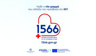 Το 1566 «έρχεται» δυναμικά στην 89η ΔΕΘ