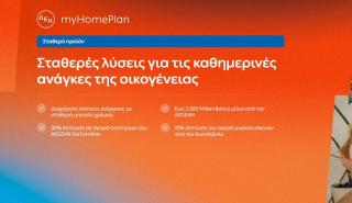 ΔΕΗ myHome Plan: Νέο προϊόν σχεδιασμένο για τις ανάγκες των οικογενειών