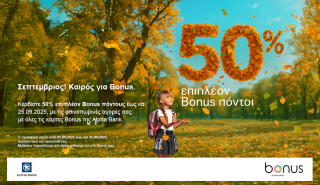 Alpha Bank: 50% επιπλέον Bonus πόντοι με αγορές σε επιλεγμένους συνεργάτες τον Σεπτέμβριο
