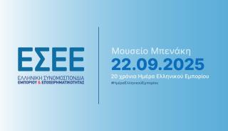 Εκδήλωση ΕΣΕΕ: Το ελληνικό εμπόριο σε νέα «τροχιά» ενόψει τεχνολογικών και γεωπολιτικών εξελίξεων