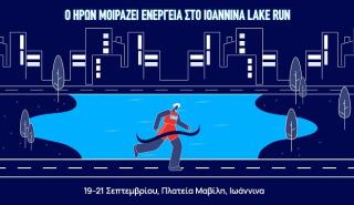 Ο ΗΡΩΝ Υποστηρικτής του Ioannina Lake Run 2025